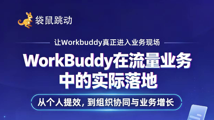 WorkBuddy在流量业务中的实际落地&mdash;&mdash;从个人提效到组织协同与业务增长 活动封面